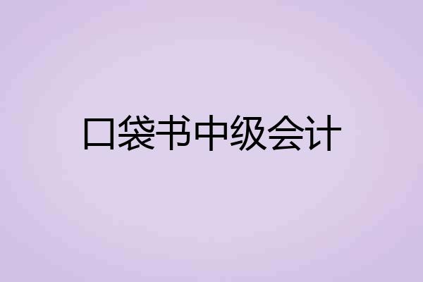 口袋书中级会计