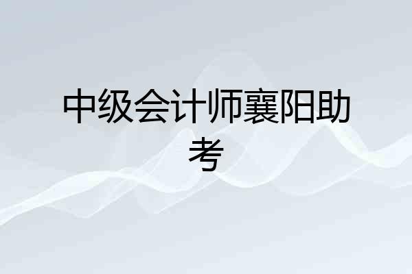 中级会计师襄阳助考