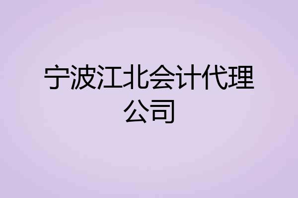 宁波江北会计代理公司