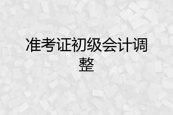 准考证初级会计调整
