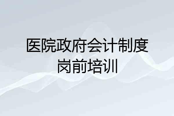 医院政府会计制度岗前培训
