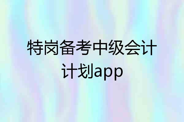 特岗备考中级会计计划app