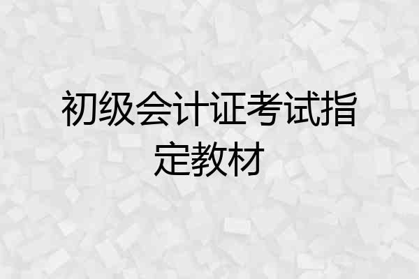初级会计证考试指定教材