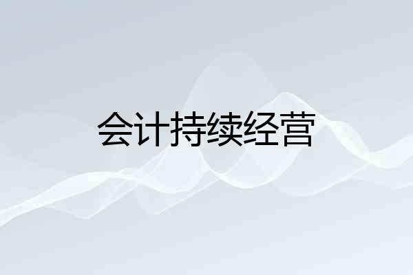 会计持续经营