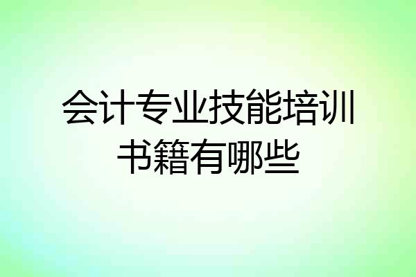 会计专业技能培训书籍有哪些