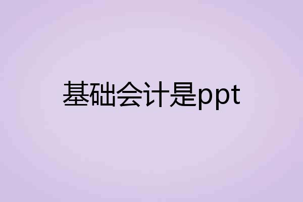 基础会计是ppt