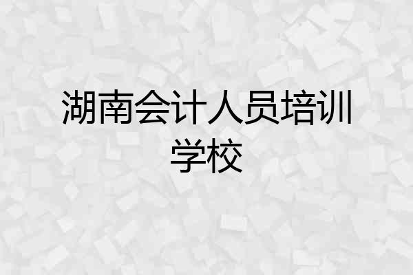 湖南会计人员培训学校