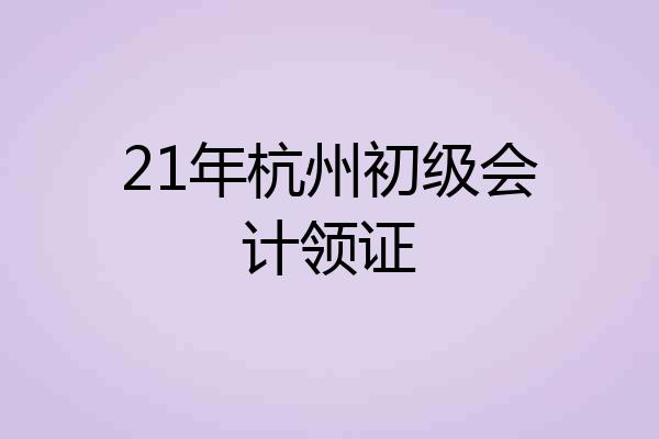 21年杭州初级会计领证