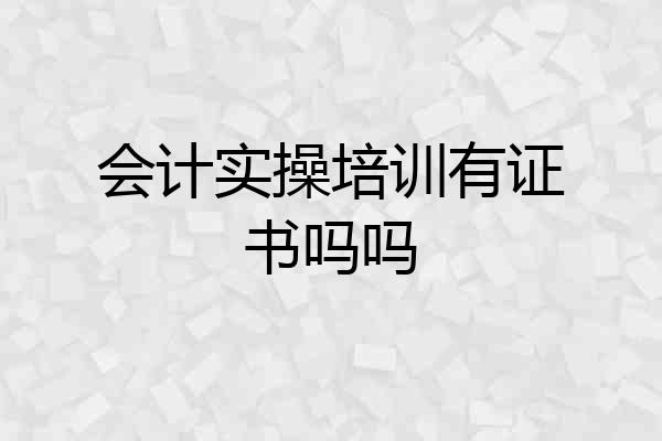 会计实操培训有证书吗吗