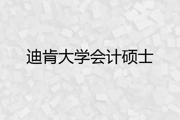 迪肯大学会计硕士