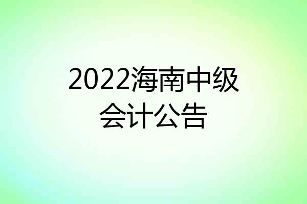 2022海南中级会计公告