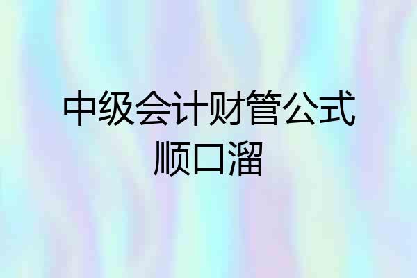 中级会计财管公式顺口溜