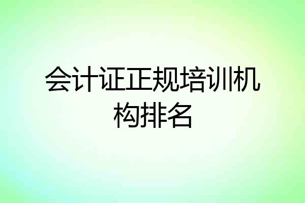 会计证正规培训机构排名