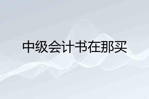 中级会计书在那买