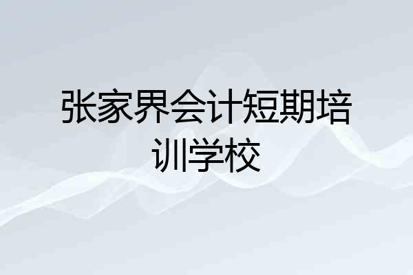 张家界会计短期培训学校