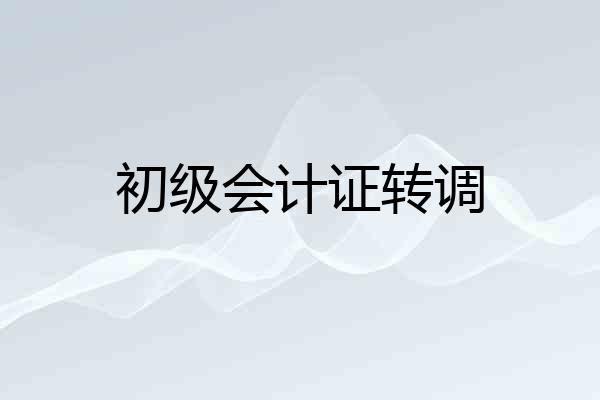 初级会计证转调