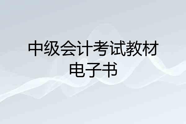 中级会计考试教材电子书