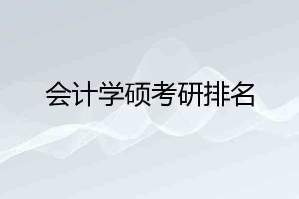 会计学硕考研排名