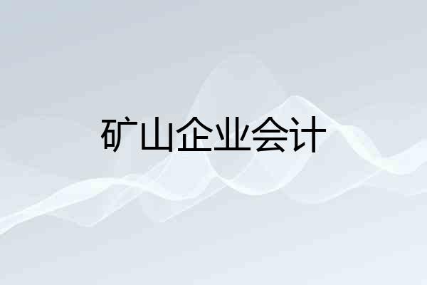 矿山企业会计