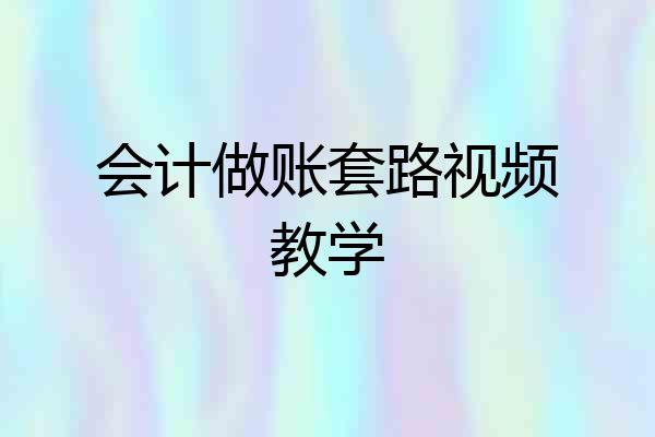 会计做账套路视频教学