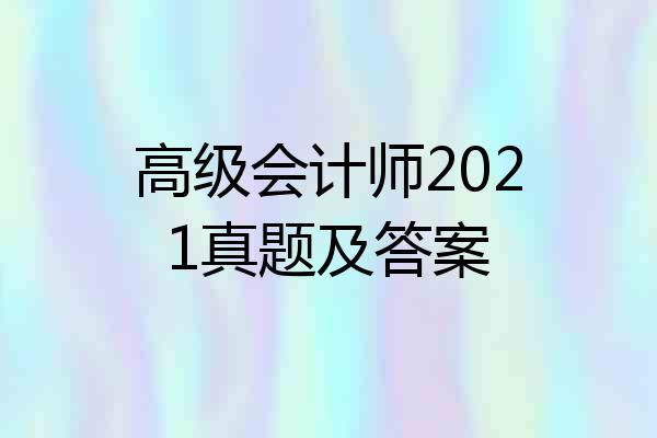 高级会计师2021真题及答案