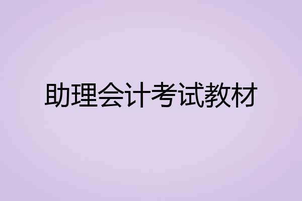 助理会计考试教材