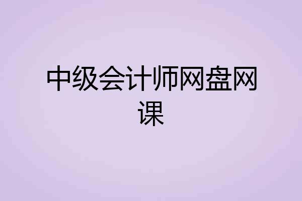 中级会计师网盘网课