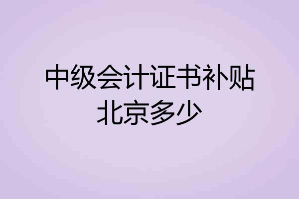 中级会计证书补贴北京多少