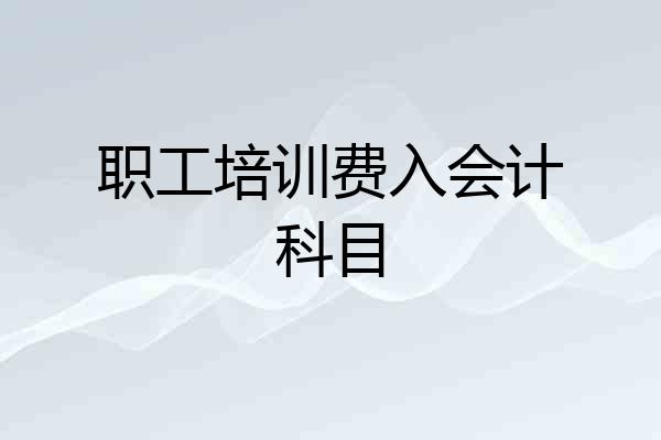职工培训费入会计科目