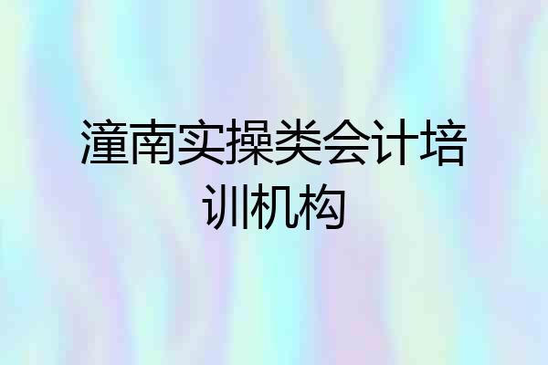 潼南实操类会计培训机构