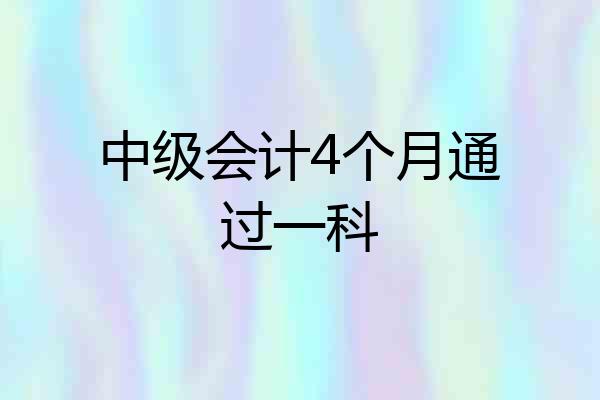 中级会计4个月通过一科
