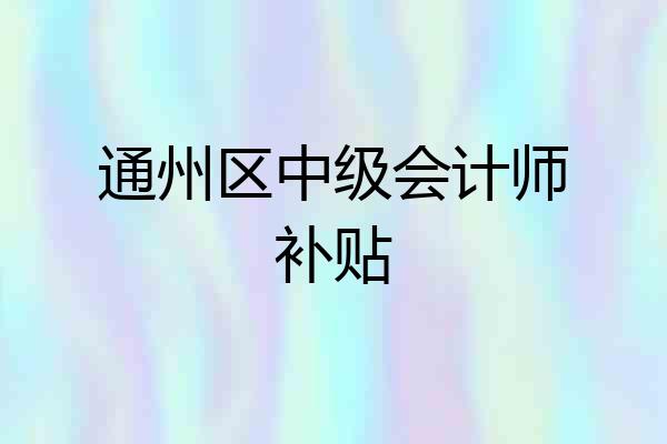 通州区中级会计师补贴