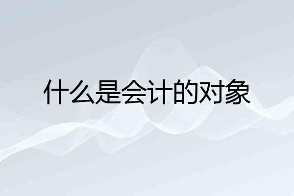 什么是会计的对象