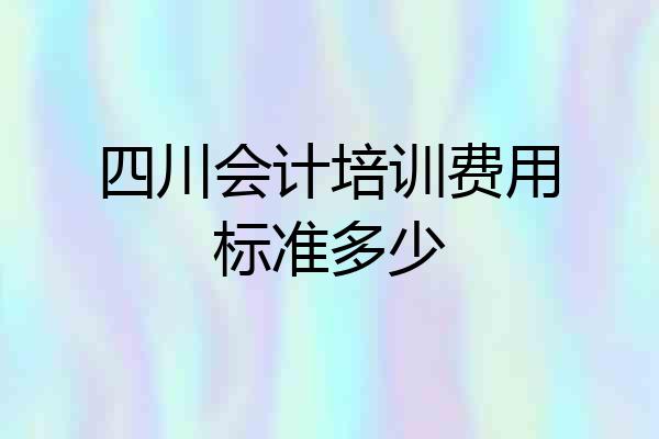 四川会计培训费用标准多少