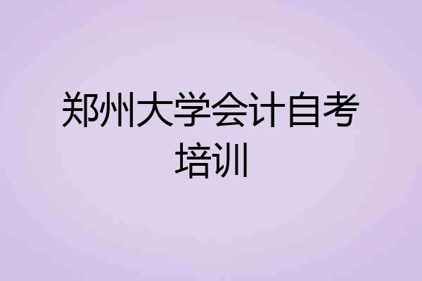 郑州大学会计自考培训
