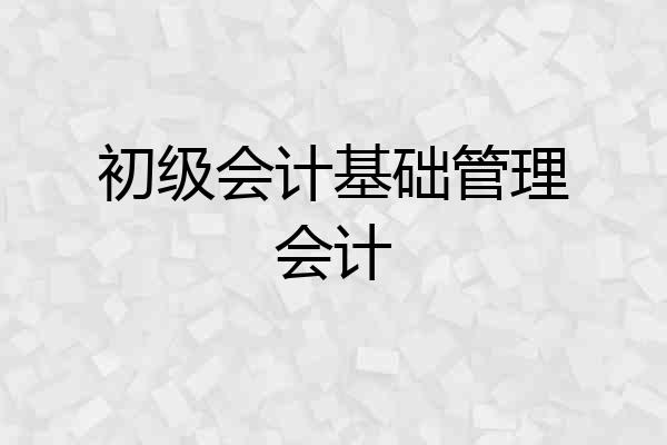 初级会计基础管理会计