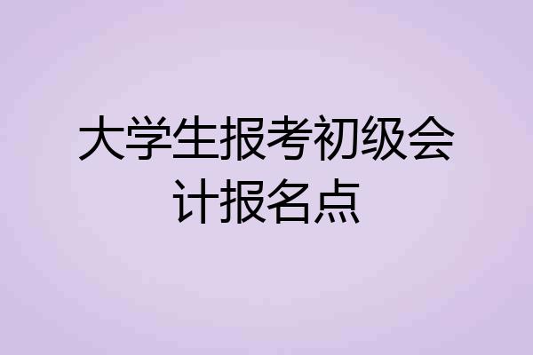 大学生报考初级会计报名点