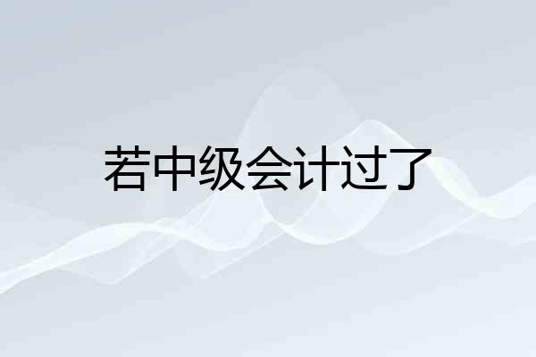 若中级会计过了