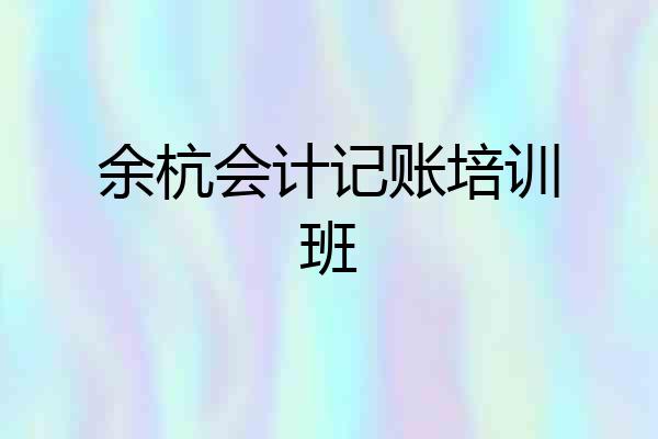 余杭会计记账培训班