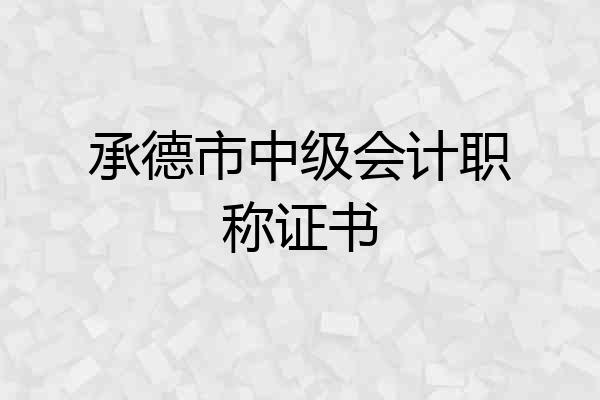 承德市中级会计职称证书