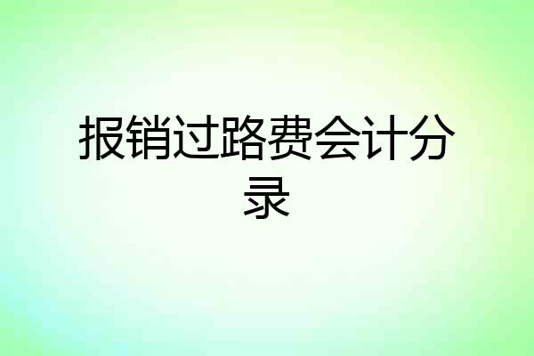 报销过路费会计分录