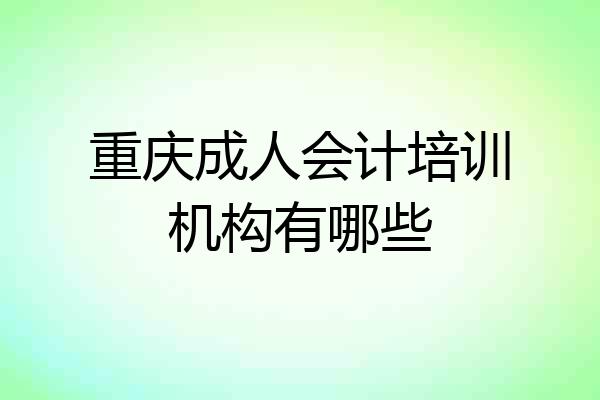 重庆成人会计培训机构有哪些