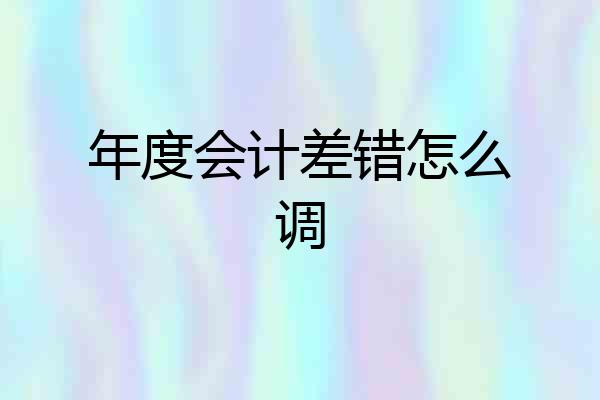 年度会计差错怎么调