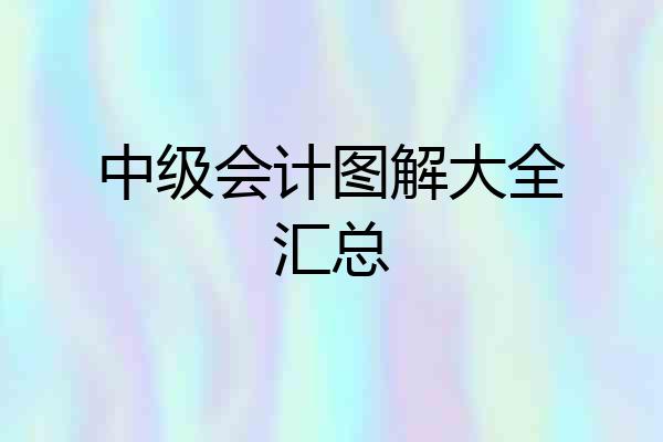 中级会计图解大全汇总