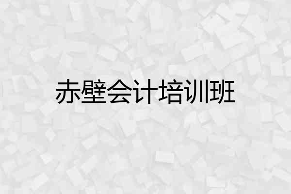 赤壁会计培训班