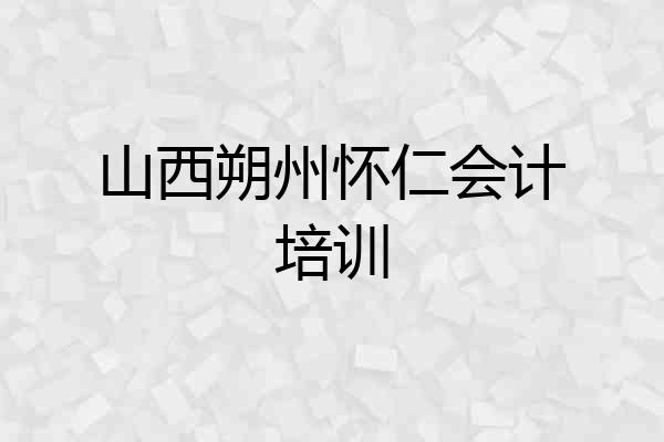 山西朔州怀仁会计培训