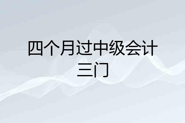 四个月过中级会计三门