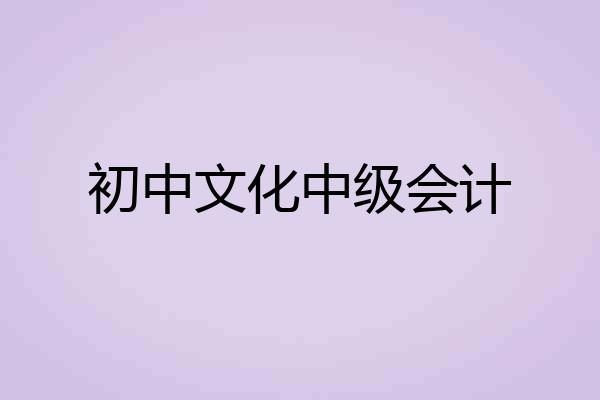 初中文化中级会计