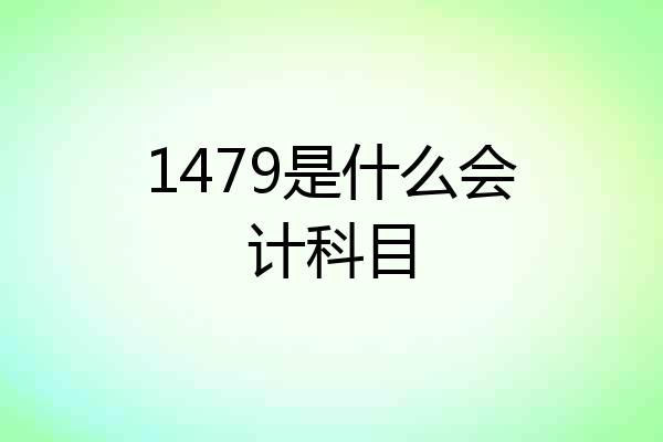 1479是什么会计科目