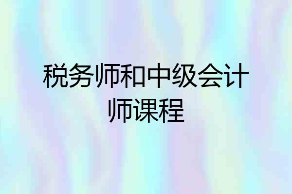 税务师和中级会计师课程